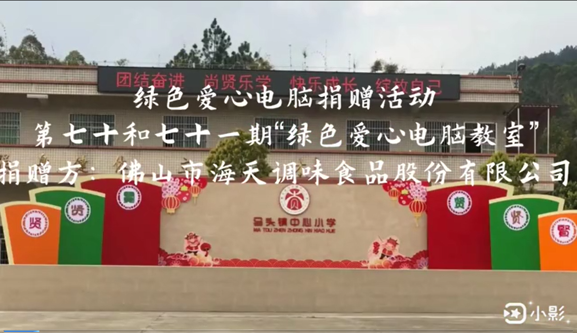 海天調(diào)味食品股份有限公司捐贈活動